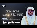 اسمعها بنية الفرج والرزق سورة البقرة يس الواقعة الرحمن الملك الشيخ ياسر الدوسري 