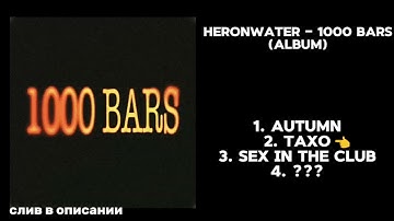 Heronwater – 1000 BARS (ТРЕК-ЛИСТ АЛЬБОМА, СЛИВ В ОПИСАНИИ) 