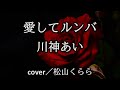新曲【愛してルンバ 川神あい】cover/松山くらら
