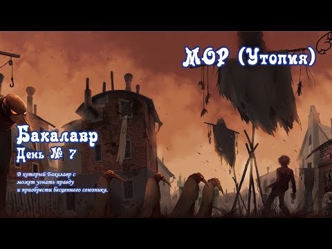 Мор. Утопия - Бакалавр 7