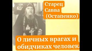 О личных врагах и обидчиках человека. Почитаемый старец Савва Остапенко