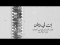 نويل خرمان   انت إلي وطن                     نجومي