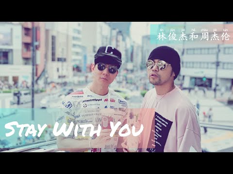 JJ Lin (林俊杰) feat. Jay Chou (周杰伦) - Stay With You (Studio Live Version)