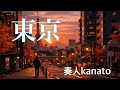 「東京」