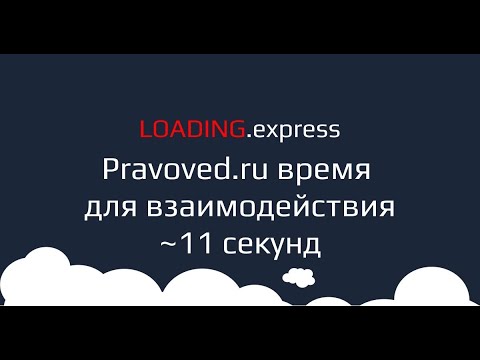 🎙53. Pravoved.ru — технический аудит о скорости загрузки сайта от loading.express + бонусы
