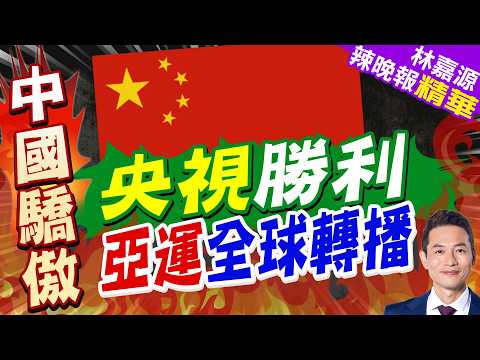 CCTV Secures Main Broadcasting Rights for the Nagoya Asian Games | How Did Chinese Media Get the ...
