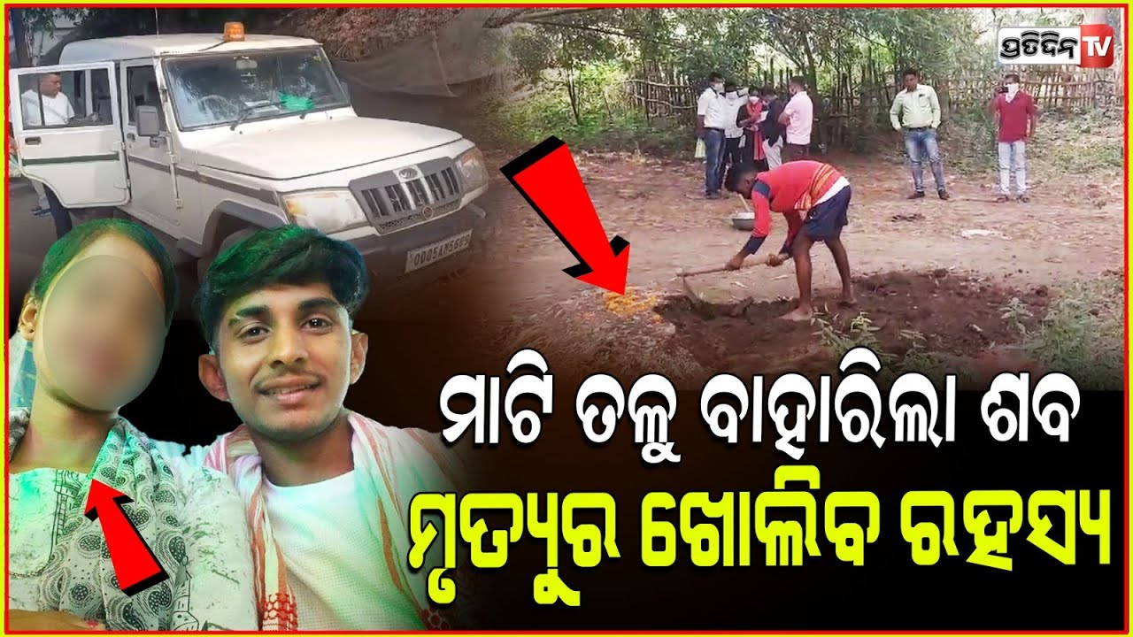 ପାଗଳ କରିଥିଲା ଝିଅ, ପୁଅ ୱାଟସଆପ ଚାଟ୍ ଖୋଲିଲା ଗୁମର! police dig out body for postmortem, Kendrapara.