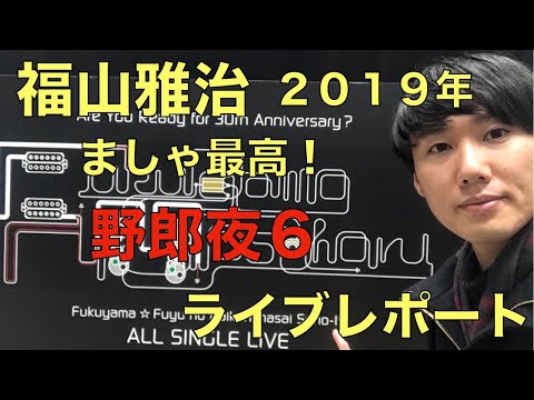 【男限定ライブ】福山雅治２０１９野郎夜６ライブレポート