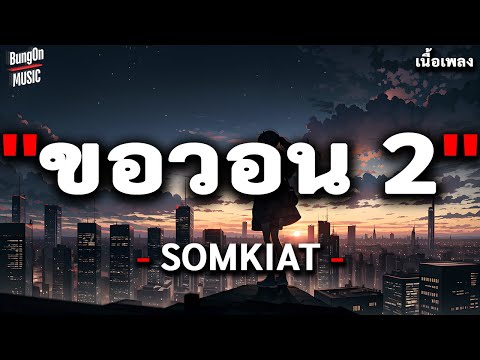 ขอวอน 2 - SOMKIAT [ เนื้อเพลง ]