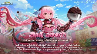 LINE เกมเศรษฐี - อีเว้นท์ล่าสุดลิลลี่ลองก้าโหดสุดถ้าเติมเงิน