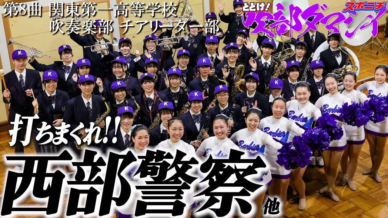 関東第一高校吹奏楽部　いきものがかり「声」を初めて甲子園に届ける　とどけ！吹部ダマシイ⑧　紅～コール～声～コール～西部警察～ヒットテーマ～大進撃～ヒットテーマ～関東第一応援歌