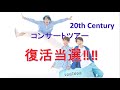 20th Century コンサートツアー復活当選!!!!!!