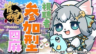 【雀魂】 初見さん歓迎！４月が終わる！GWが来る！参加型/じゃんたま/東風四麻！【フィルン・シィ/Vtuber】