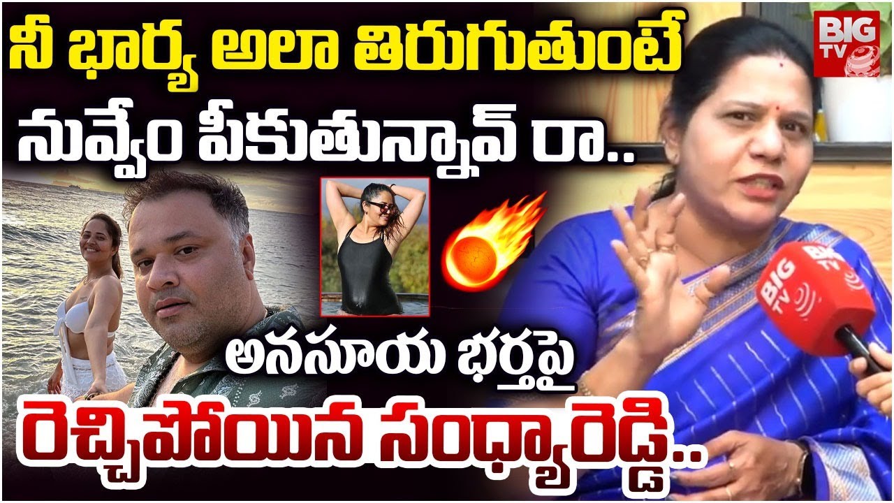 నీ భార్య అలా తిరుగుతుంటే ఏం పీకుతున్నావ్ Congress Sandhya Reddy on Anasuya | Naa Anveshana Latest