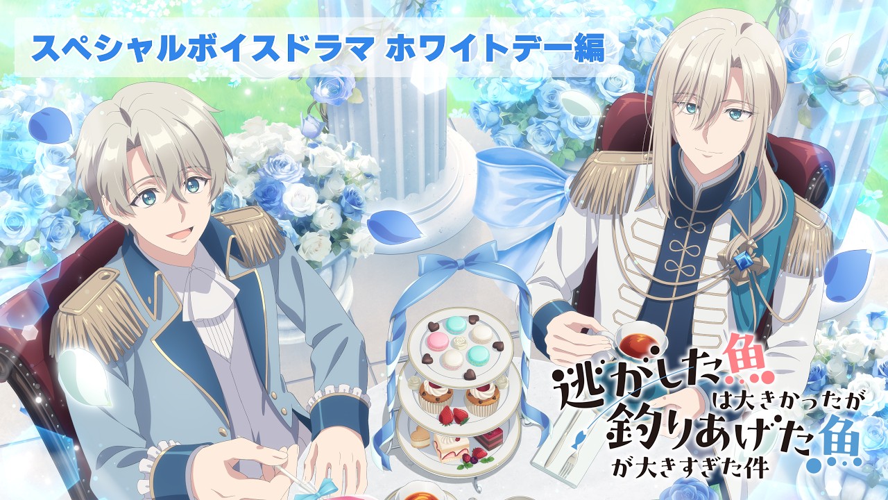 TVアニメ『逃がした魚は大きかったが釣りあげた魚が大きすぎた件