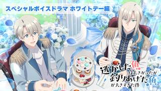 TVアニメ『逃がした魚は大きかったが釣りあげた魚が大きすぎた件』スペシャルボイスドラマ -ホワイトデー編-