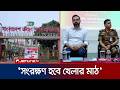 খেলাধুলার উপযোগী মাঠ সংরক্ষণের উদ্যোগও নেয়া হচ্ছে: মো. আমিনুল হক | Savar | Aminul | Jamuna TV