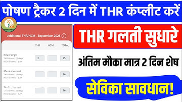पोषण ट्रैक्टर 19.5! Letest Updated Version Special Window is opened for THR/HCM data entry.