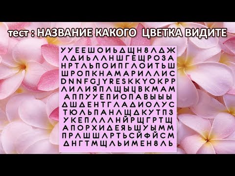 НАЙДИ НАЗВАНИЕ ЦВЕТКА ЭТО РАССКАЖЕТ МНОГОЕ