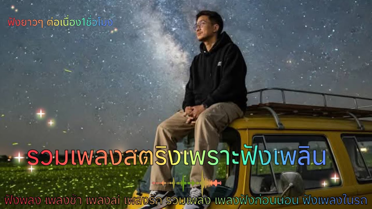 รวมเพลงสตริงเพราะฟังเพลงเพลิน รวมเพลงสตริงซึ้งๆ เพราะๆ น่าฟัง❣️❣️💔