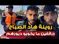 يا ربي السلامة.. ساكنة القصر الكبير عايشين الرعب ومباغينش يخويو ديورهم.. نمـ,وتو هنا!