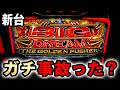【新台】ビッグドリームでガチ事故った結果 [スマスロ ビッグドリーム THE GOLDEN PUSHER] 桜#835