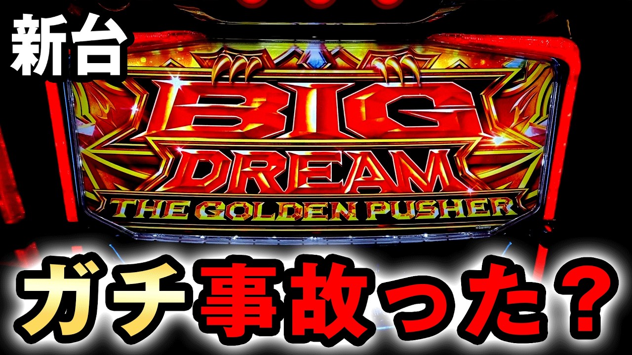 ひでかず様ドリーム 他の方購入不可 新台】ビッグドリームでガチ事故った結果 [スマスロ ビッグドリーム