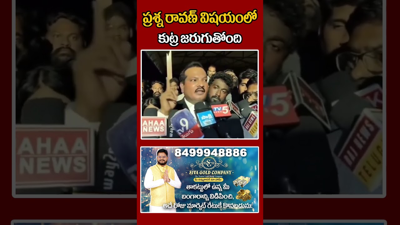 ప్రశ్న రావణ్ విషయంలో కుట్ర జరుగుతోంది#ehatv #jadasravankumar #prashnaravan #pawankalyan #chandrababu