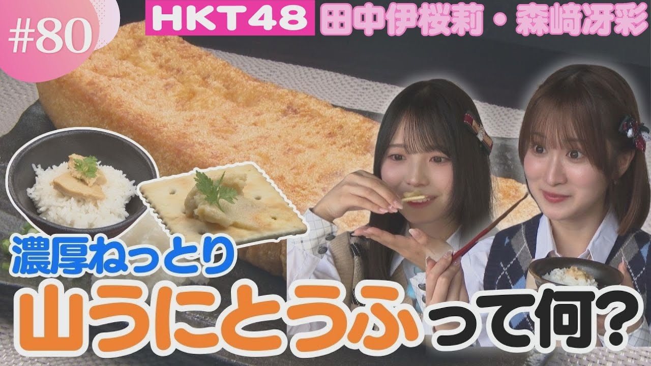 【HKT48】城彩苑で伝統食品を発見！山うにとうふって何？【HKT48チーム熊本】