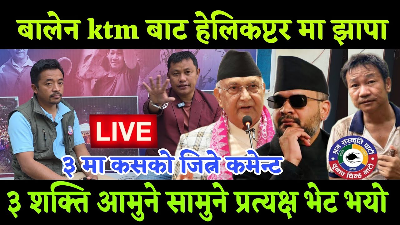 बालेन साह ktm बाट मेयरको राजीनामा दिएर झापा 5 मा पुग्दा समीर तामाङ र केपि ओलि को आमुने सामुने