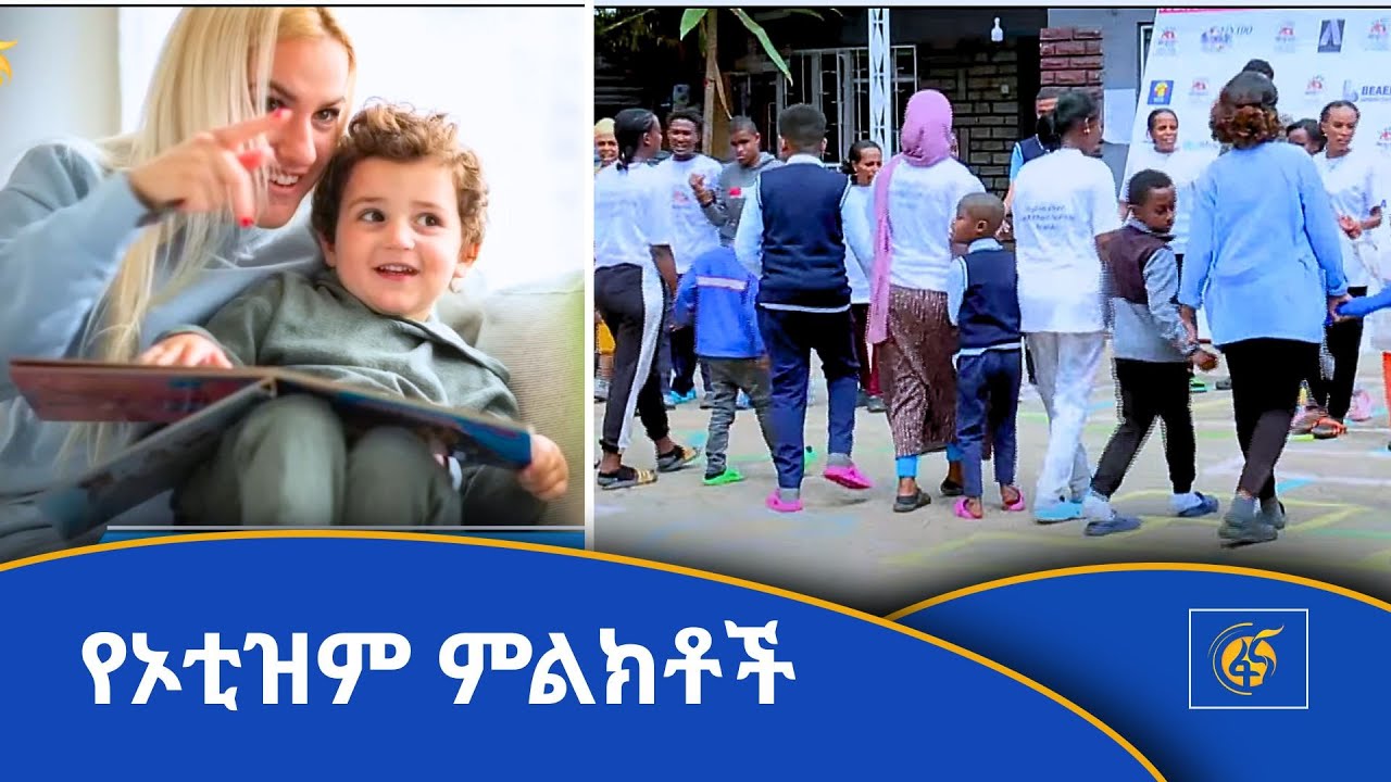 የኦቲዝም ምልክቶች