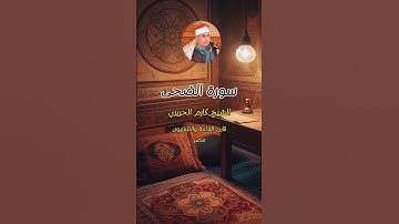 سورة الضحى - الشيخ كارم الحريري