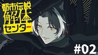 【都市伝説解体センター】第2話「鏡像から迫る死」※ネタバレ注意！#02【影山シエン/ホロスターズ】