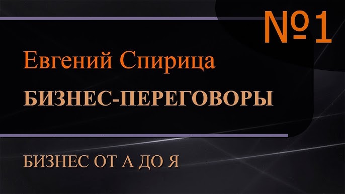 Бизнес-переговоры: Как вести успешные переговоры в бизнесе