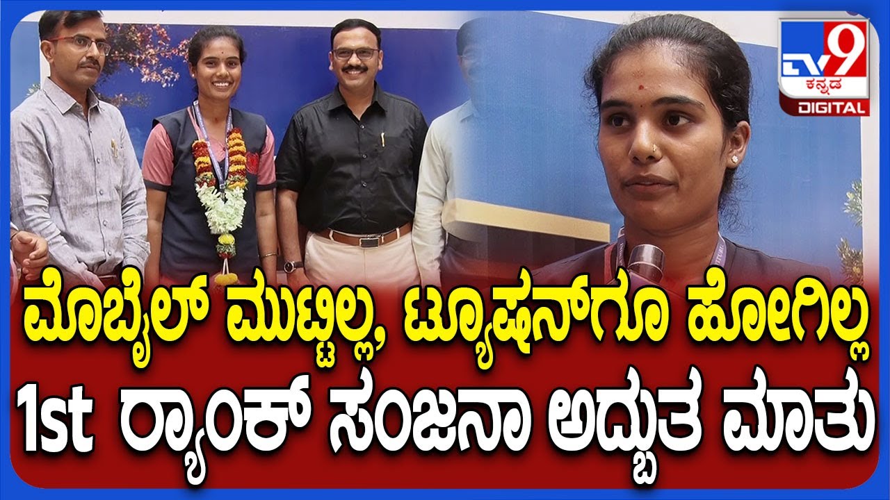 ಕೊಟ್ಟೂರು PU ಕಾಲೇಜು arts 1st Rank 597 ಅಂಕ ಪಡೆದ ಸಂಜನಾ ಸಕ್ಸಸ್ ಗುಟ್ಟೇನು? ಆಕೆ ಮಾತು ಕೇಳಿ | #TV9D