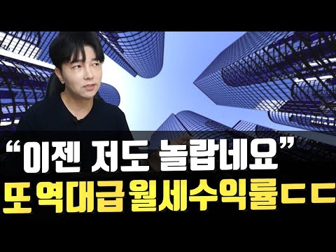 미친... 또 역대급 월세수익률!
