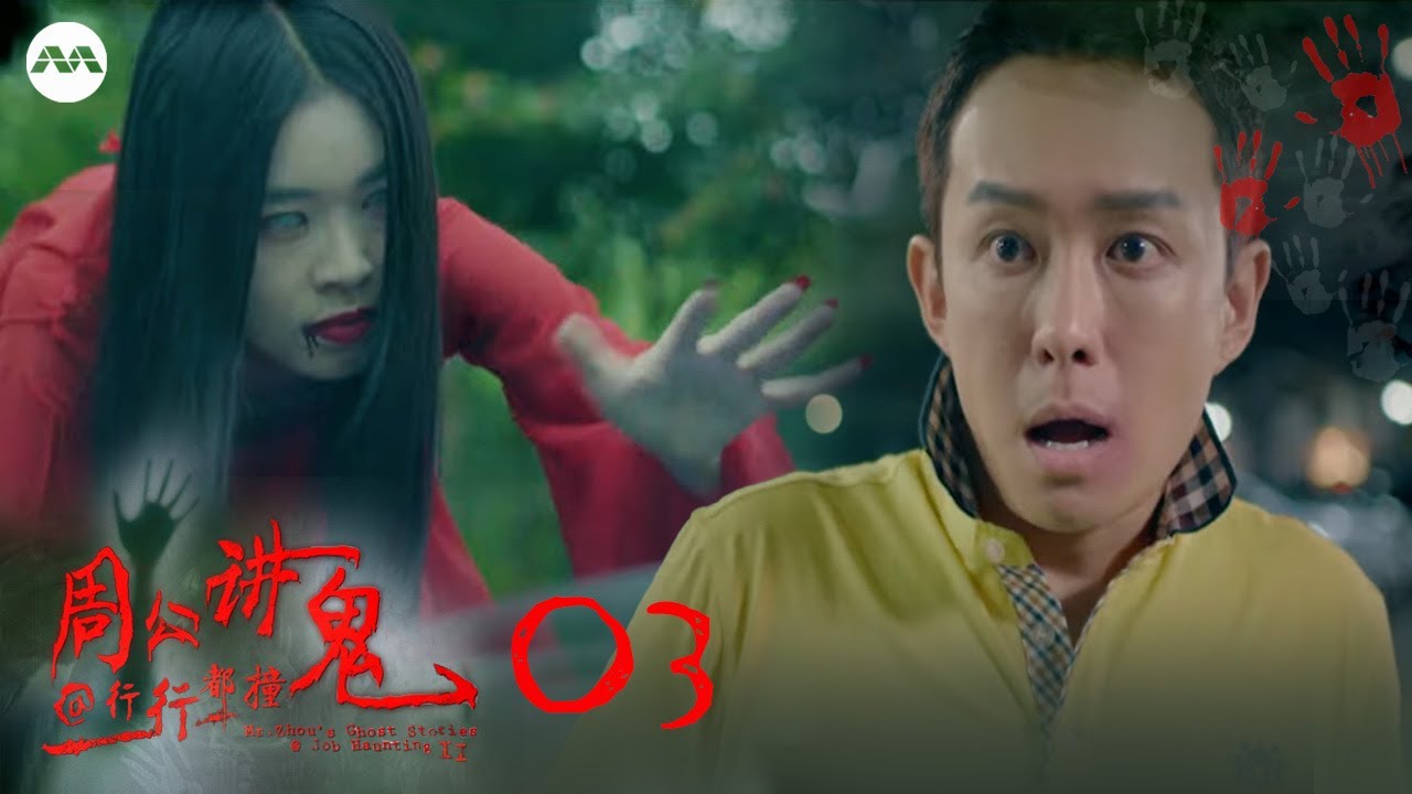 Chapter 3: Second-Hand Car Dealer | Mr Zhou's Ghost Stories@Job Haunting 2 周公讲鬼@行行又见鬼2 EP 3