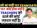 👉 लो आ गयी TET Exam Date | TET कोई होवा नहीं है | Teachers को डरने की ज़रूरत नहीं