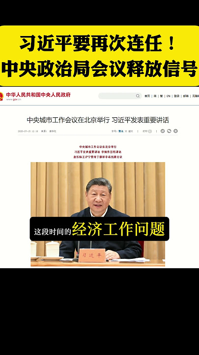 习近平要再次连任！中央政治局会议释放信号