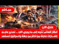 تطورات عاجلة الان أنظار العالم تتجه إلى ما يجري الآن هل تبدأ حرب طهران اسرائيل تستعد ترامب يهدد علنا 