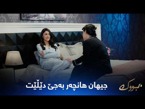 جیهان و هانچەر نێوانیان تێکدەچێ و جیادەبنەوە