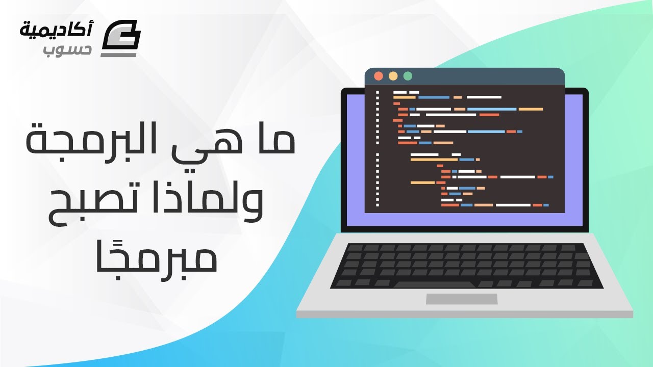 ما هي البرمجة ولماذا تصبح مبرمجا؟