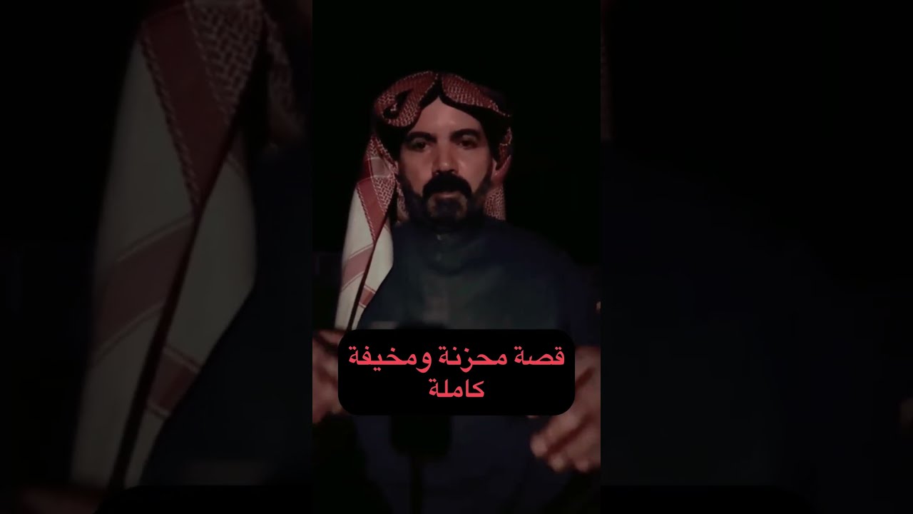 سعودي لبق يحكي قصة حزينة ومخيفة حقيقية