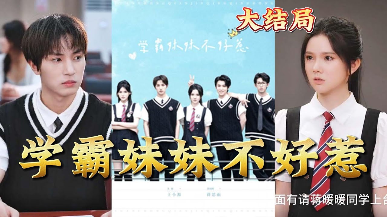 学霸妹妹的逆袭之路