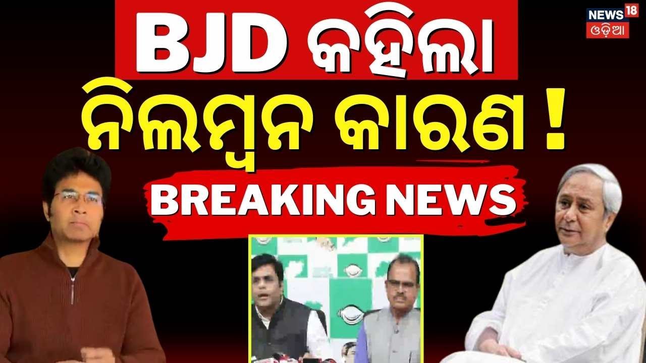 BJD କହିଲା ନିଲମ୍ବନ କାରଣ ! Reason Behind Arvind Mohapatra Suspension | BJD Pressmeet | Naveen Patnaik