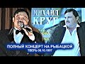 ПОЛНЫЙ КОНЦЕРТ МИХАИЛА КРУГА В ККЗ НА РЫБАЦКОЙ - ТВЕРЬ 08.10.1997