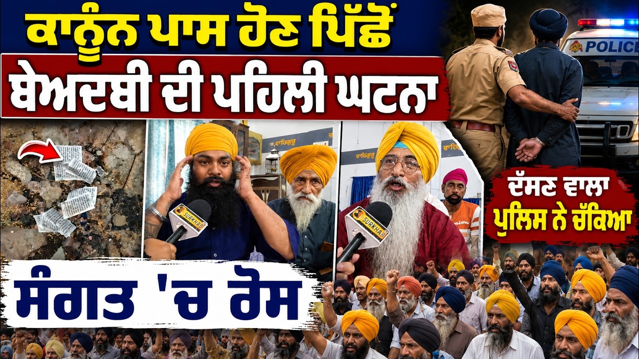 ⁣ਕਾਨੂੰਨ ਬਣਨ ਤੋਂ ਬਾਅਦ ਵੀ ਬੇਅਦਬੀ  | First Beadbi Case in Jalandahr After Punjab’s New Sacrilege Law