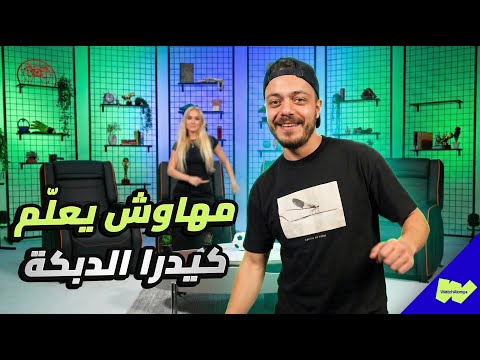 مهاوش يعلّم كيدرا الدبكة! 💃😂