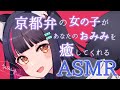 【ASMR】京都弁の女の子があなたのおみみを癒してくれる Whispering/Earpick/Tapping