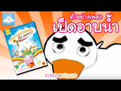 กล่องเพลงเจ้าตัวเล็ก เป็ดอาบน้ำ by KidsOnCloud